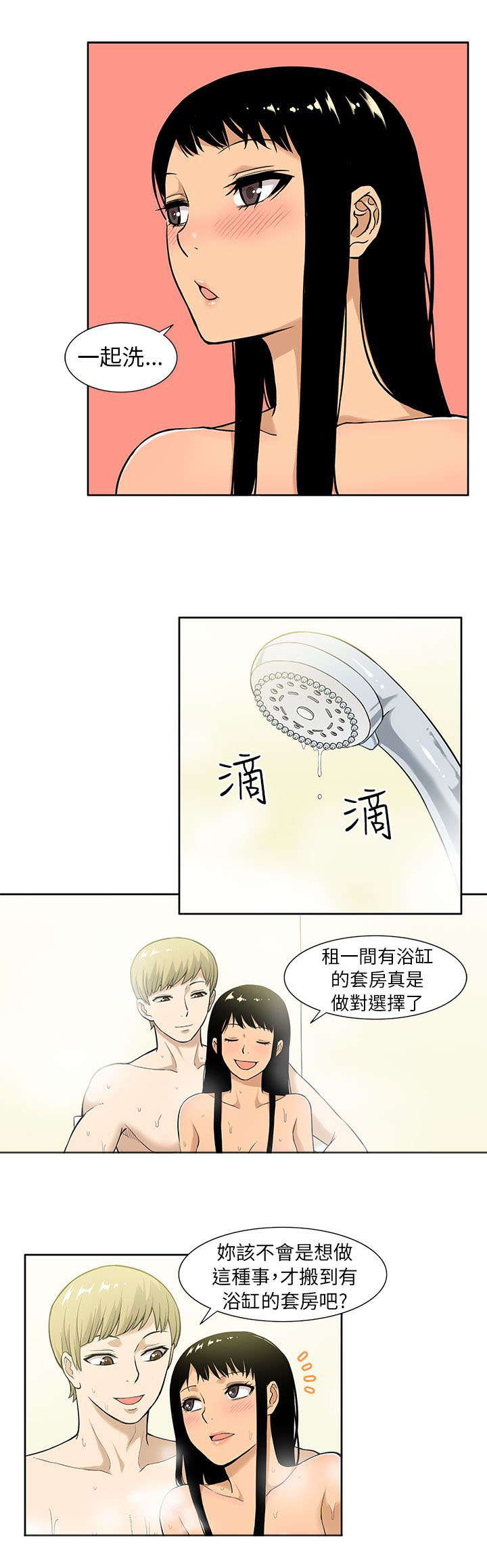 交易不当漫画,第10章：共浴2图