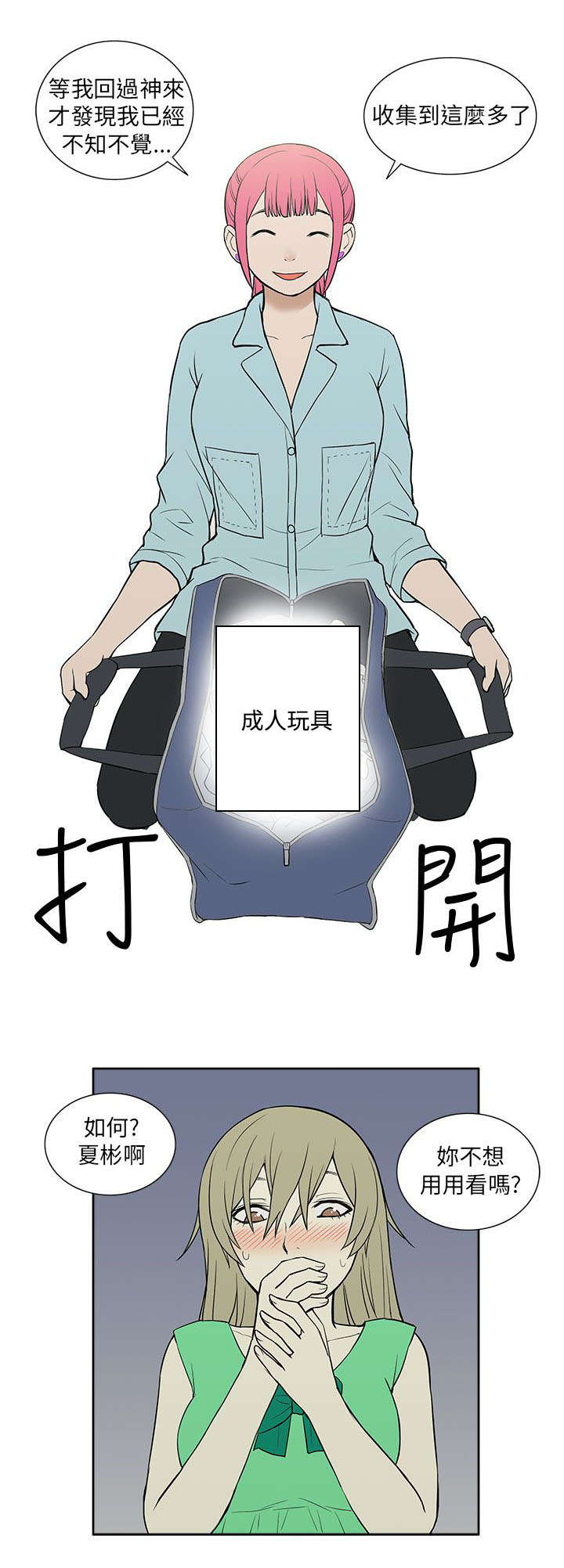 交易不当漫画,第37章：玩具5图