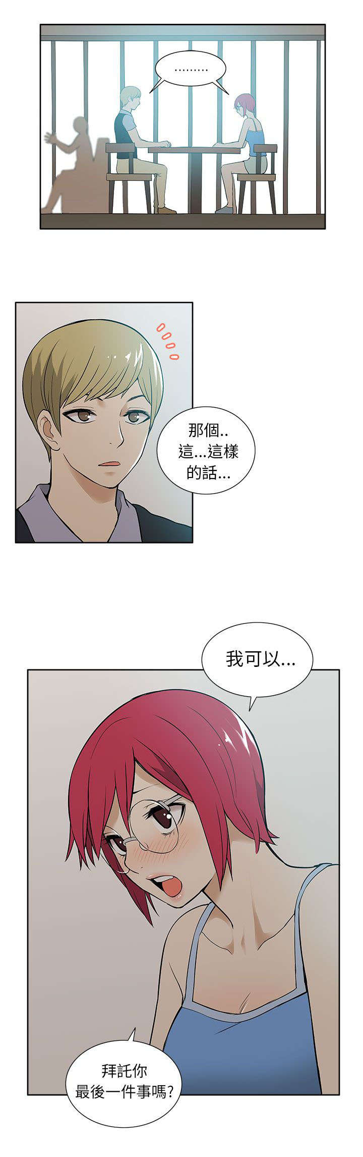 交易不当漫画,第49章：最后的请求2图