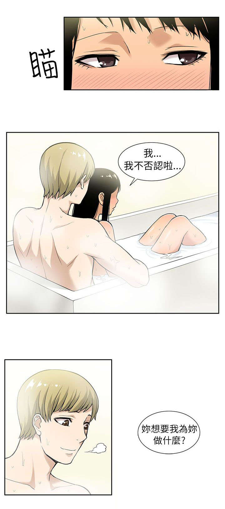 交易不当漫画,第10章：共浴3图