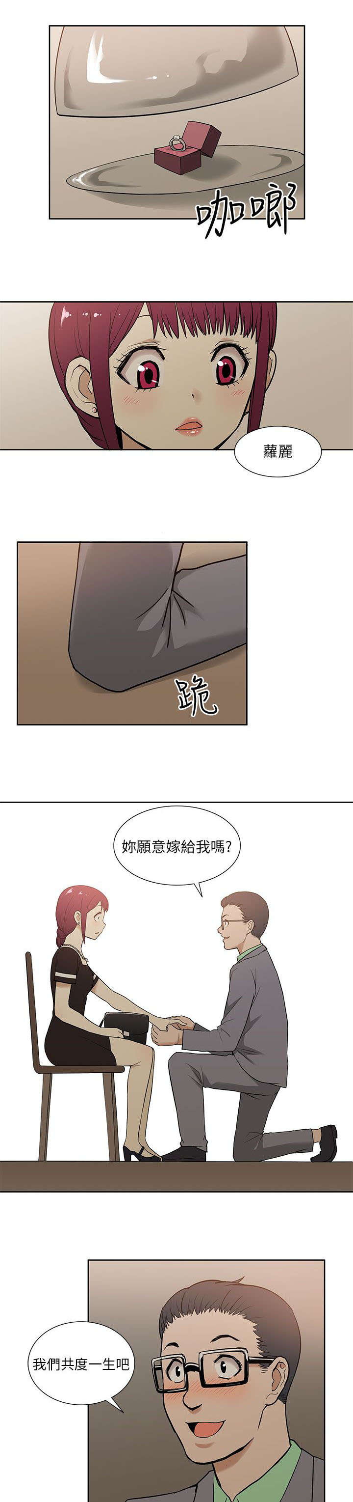交易不当漫画,第24章：求婚3图