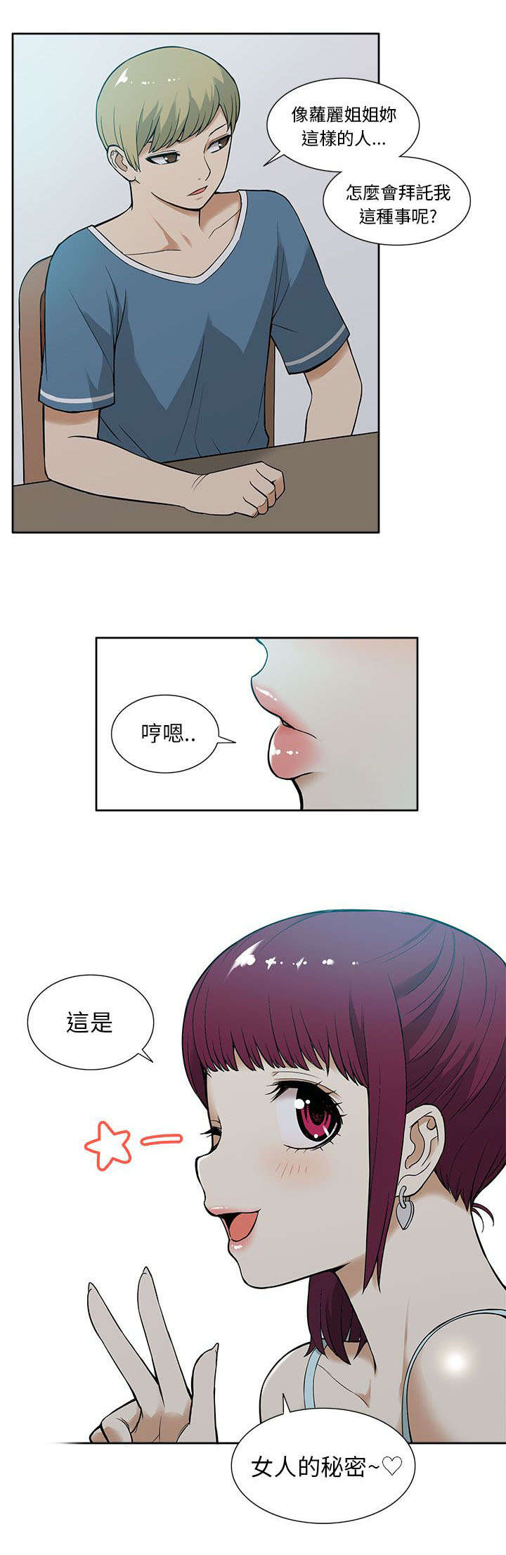 交易不当漫画,第20章：秘密5图