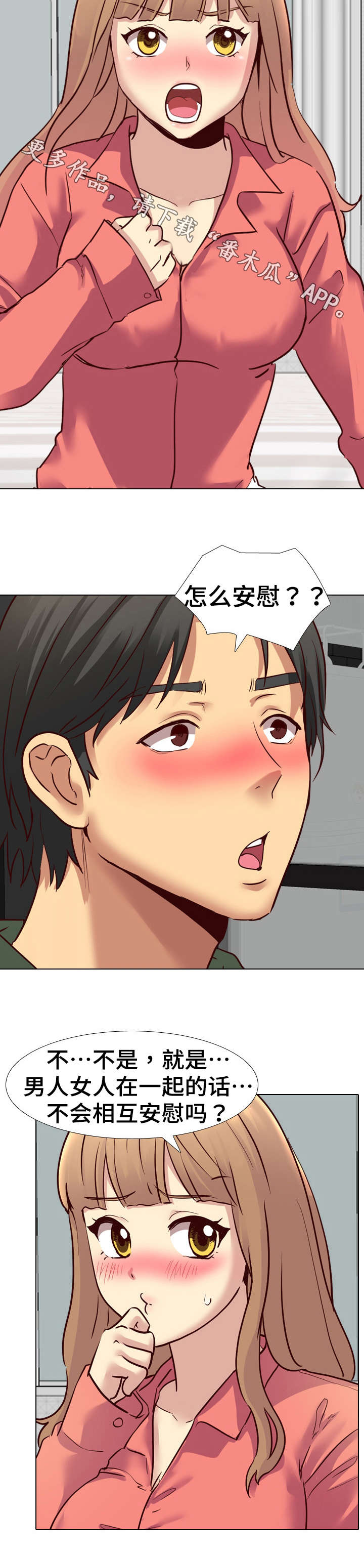 见新思迁漫画,第15章：安慰1图