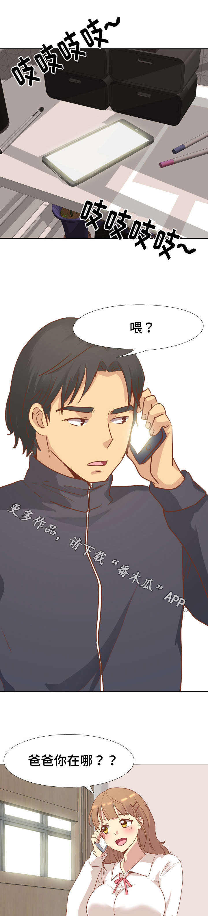 见异思迁贪新忘旧漫画,第26章：爸爸2图