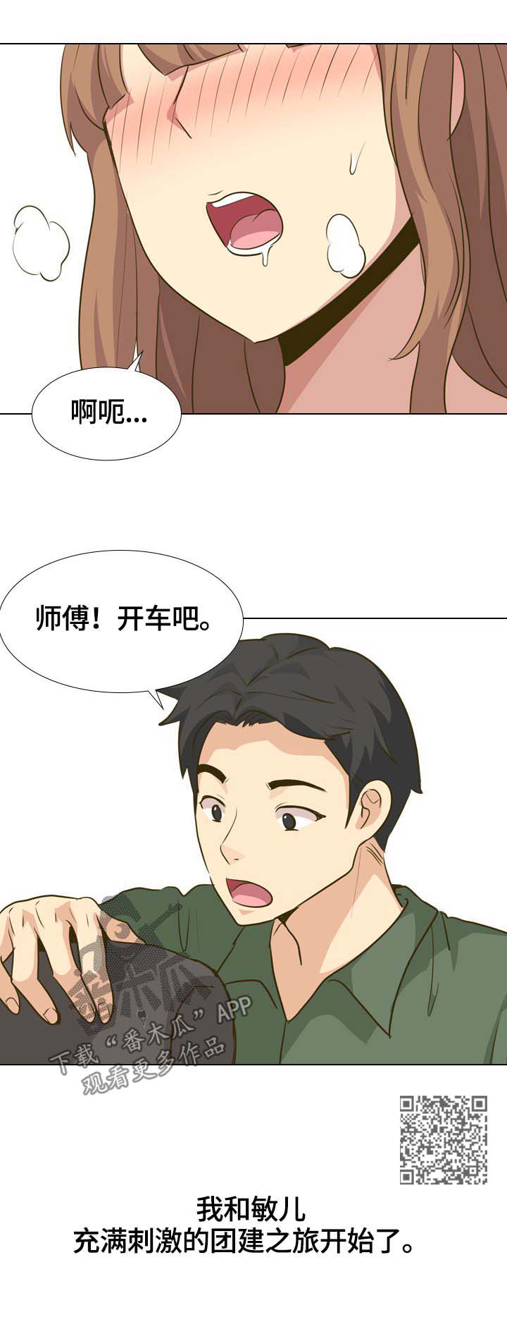 见新同事的开场白漫画,第58章：团建之旅开始1图