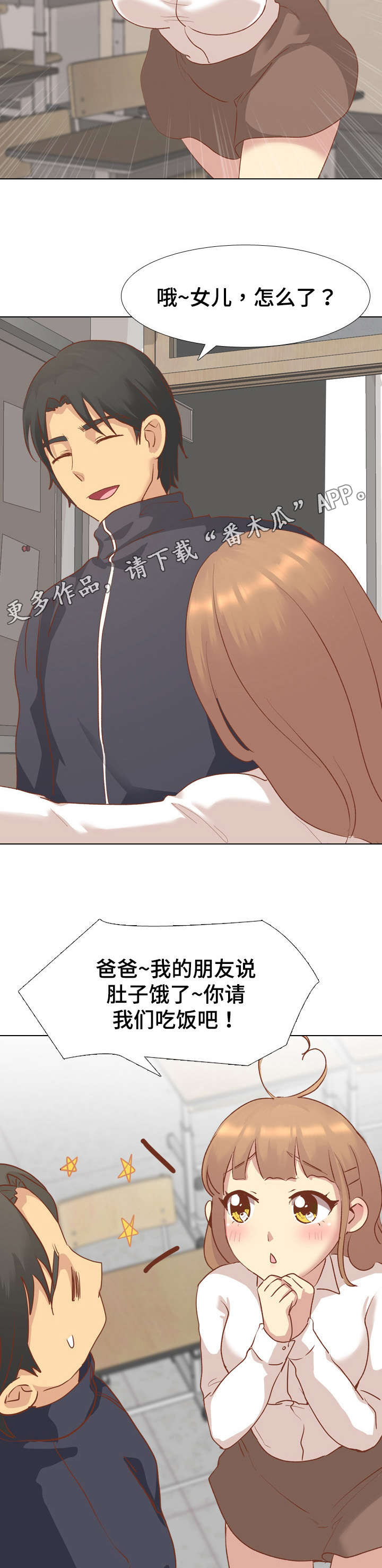 见组词漫画,第26章：爸爸3图