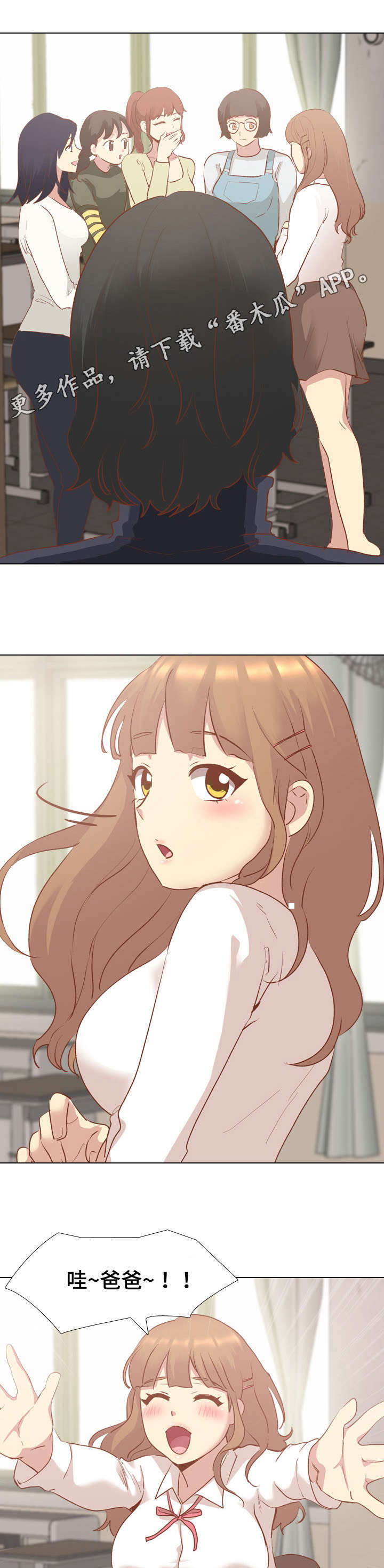 见组词漫画,第26章：爸爸2图