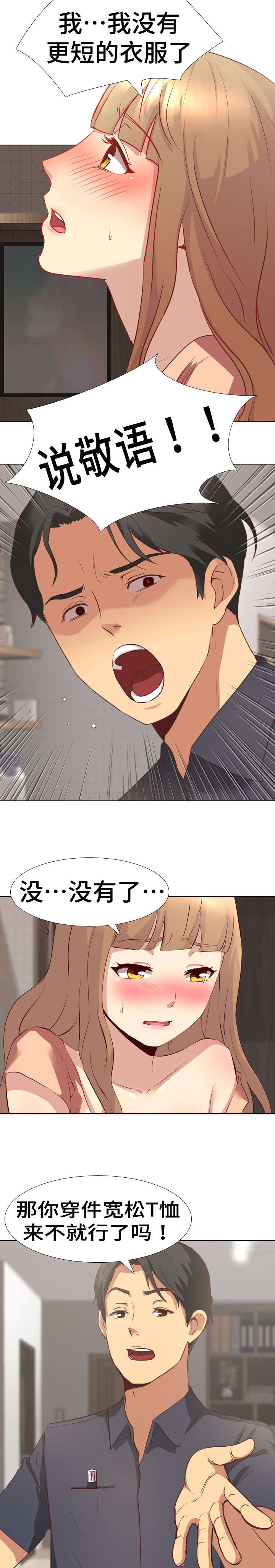 见异思迁漫画,第2章：换衣服2图