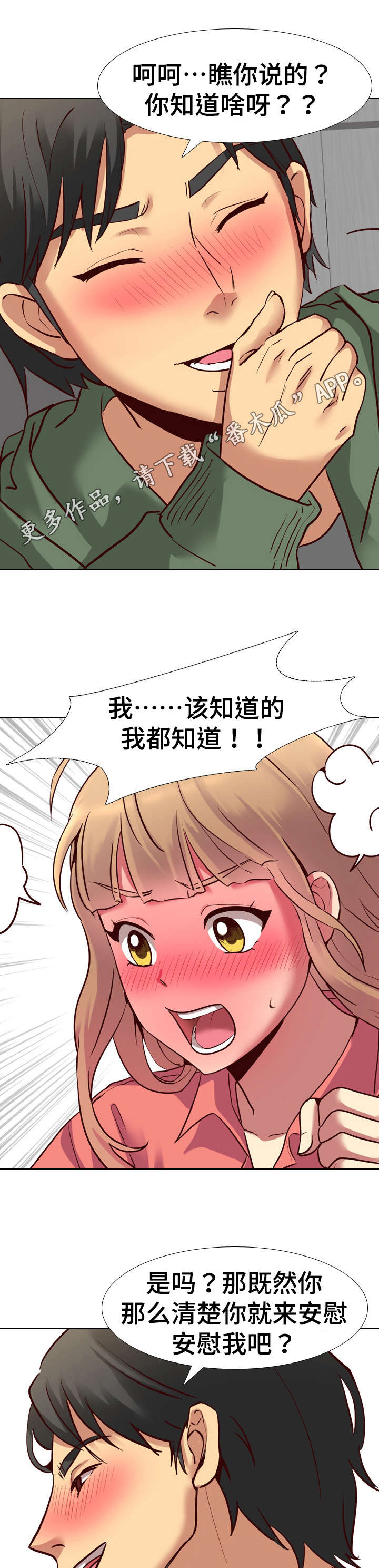 见新思迁漫画,第15章：安慰2图