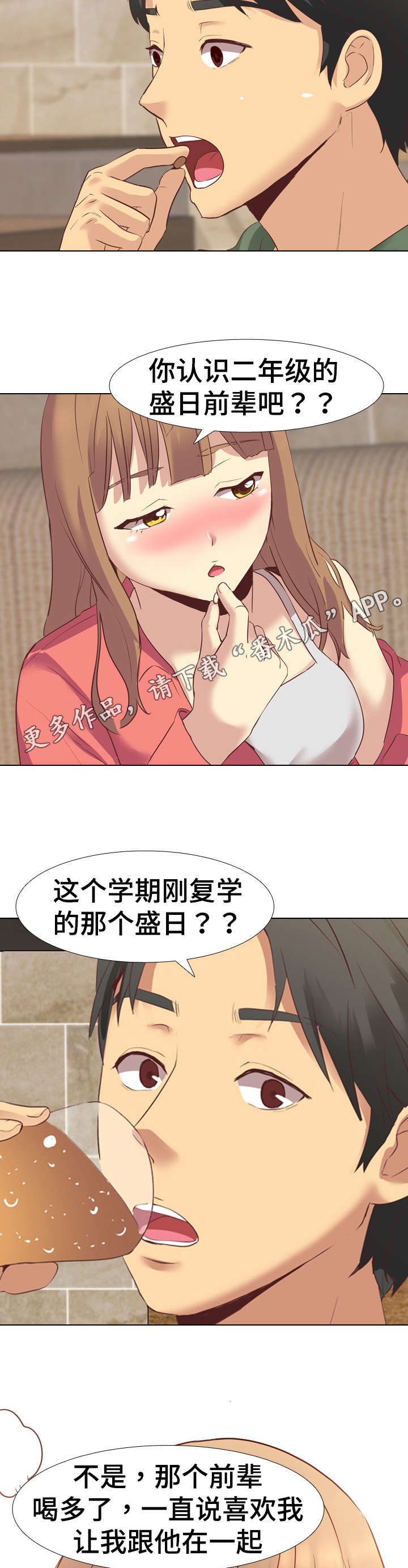 见新思迁漫画,第14章：请客喝酒4图