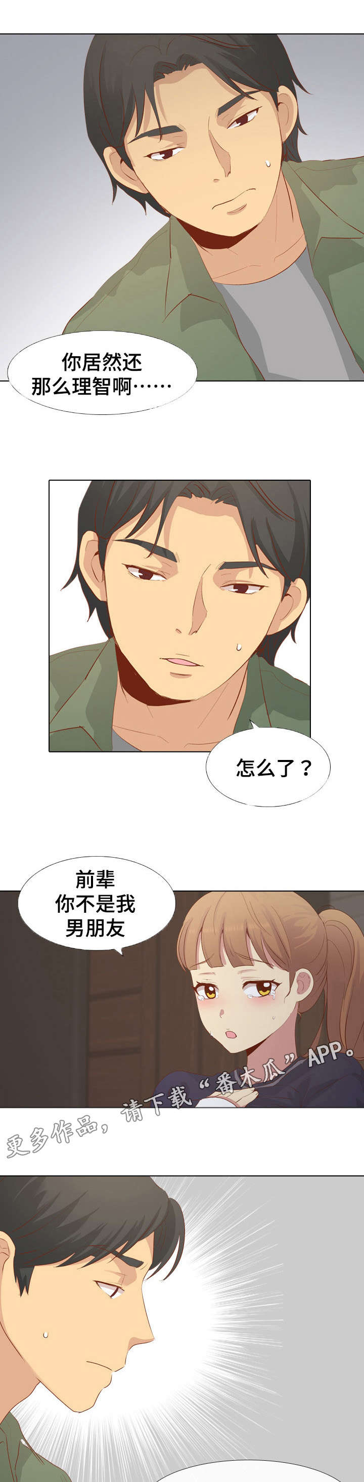 见新思迁漫画,第31章：理智1图
