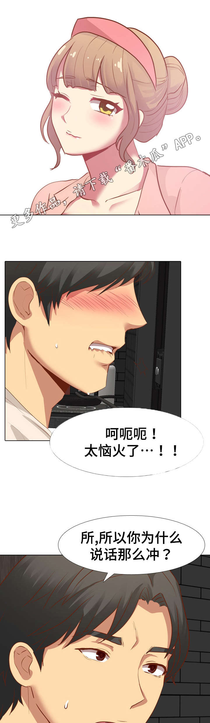 见新思迁漫画,第21章：生气1图