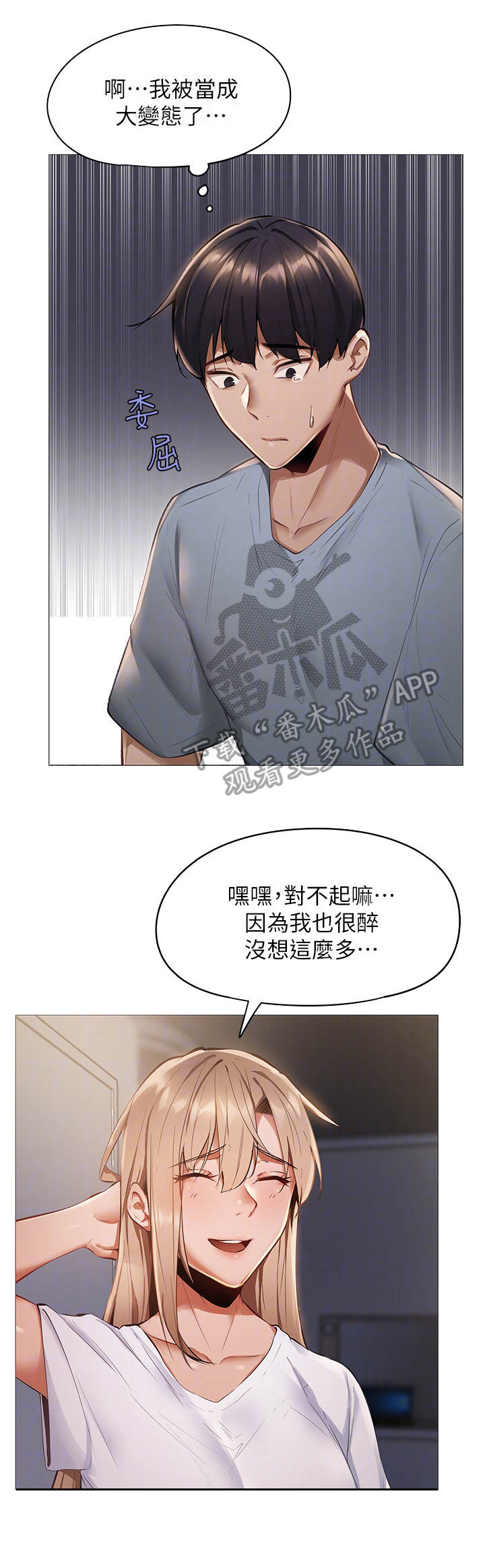 梦想公寓漫画,第5章：蒙混过关2图