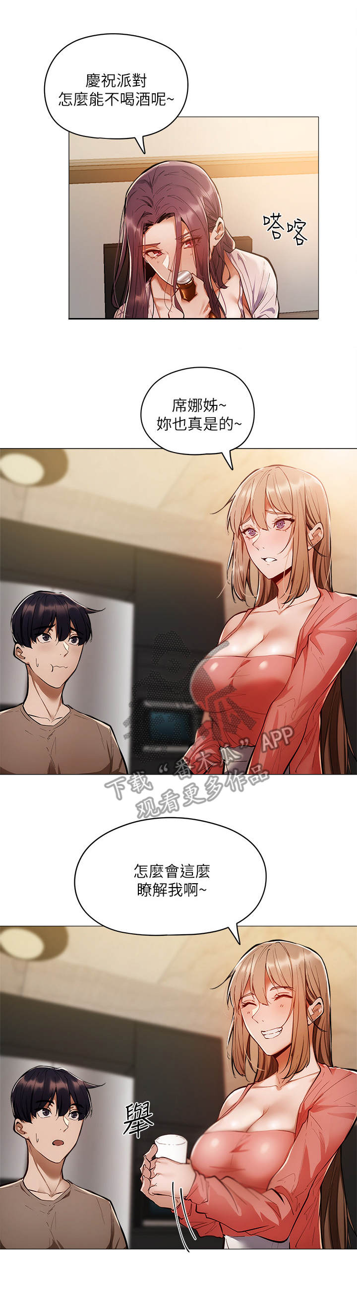 梦想公寓漫画,第13章：欢迎会1图