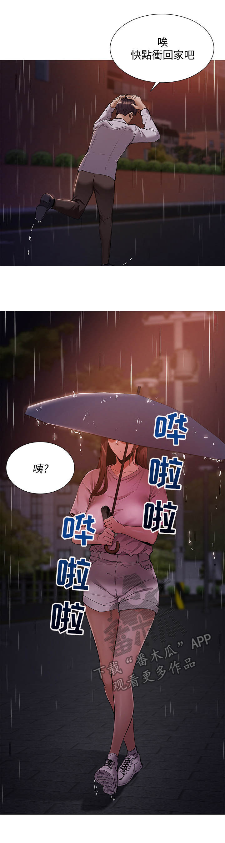 梦想公寓漫画,第21章：下大雨5图