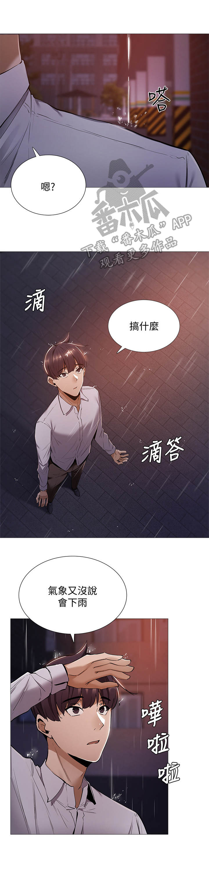 梦想公寓漫画,第21章：下大雨4图