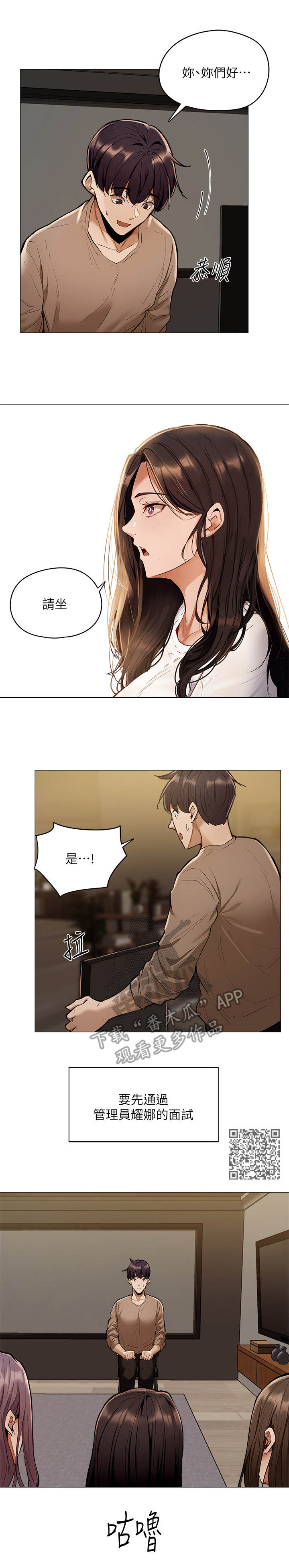 梦想公寓漫画,第11章：面试1图