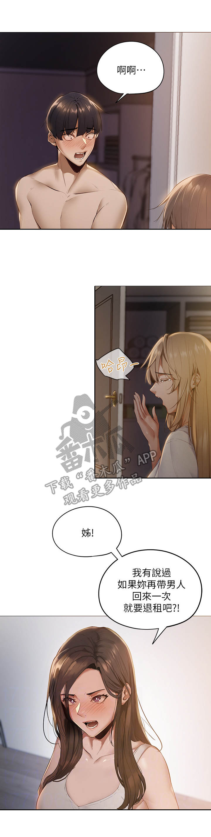 梦想公寓漫画,第5章：蒙混过关1图