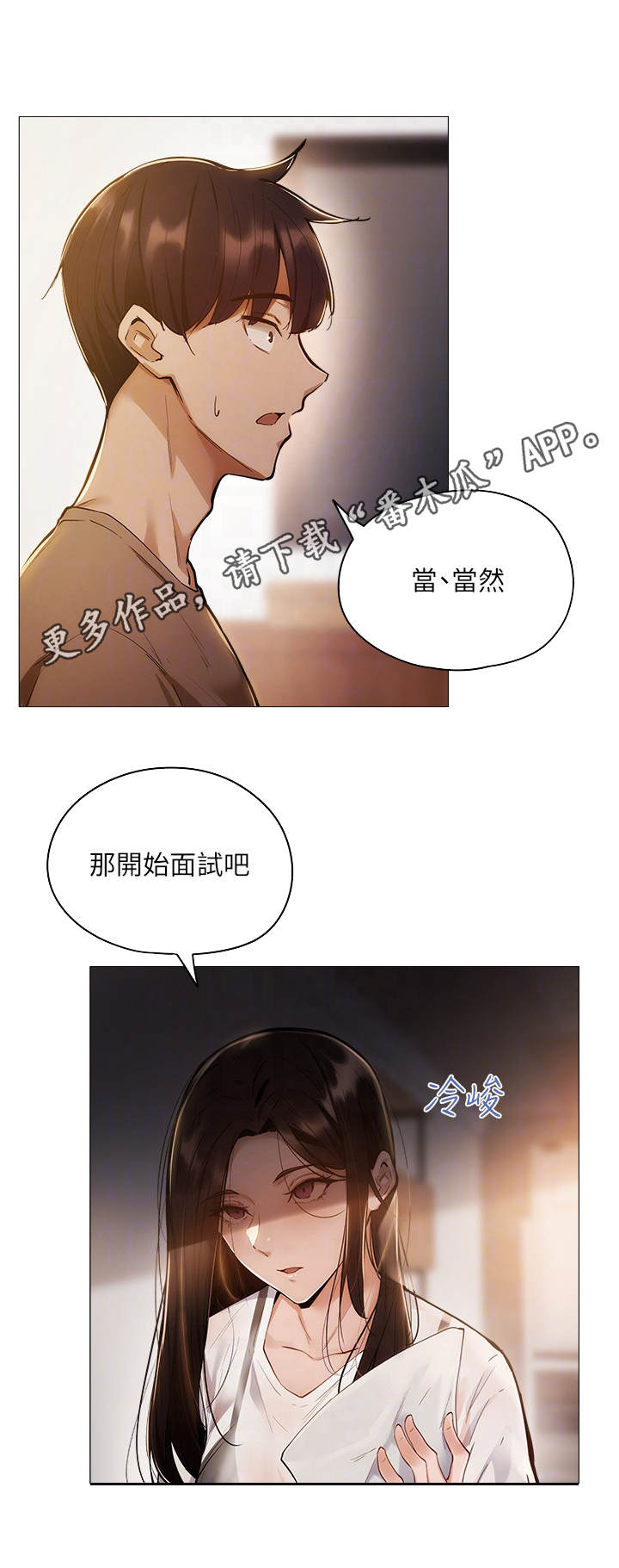 梦想公寓漫画,第11章：面试5图