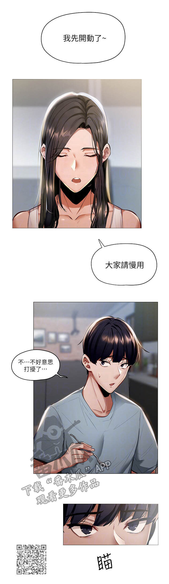 梦想公寓漫画,第5章：蒙混过关2图