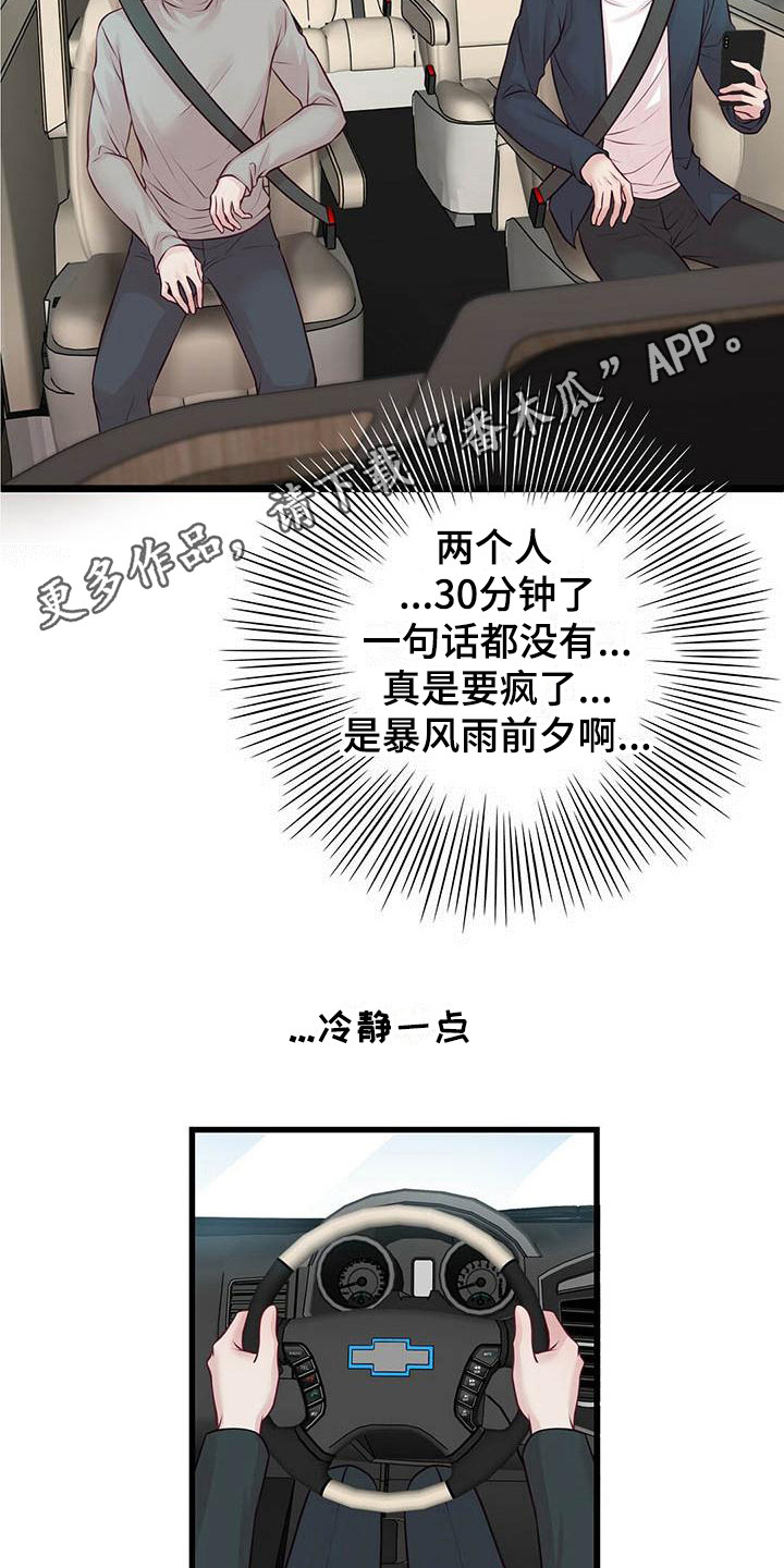 爱豆新星漫画,第19章：气氛尴尬1图
