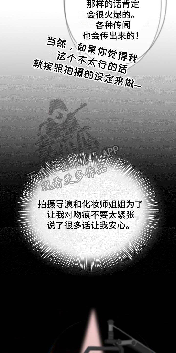 爱豆新人漫画,第20章：吻痕4图