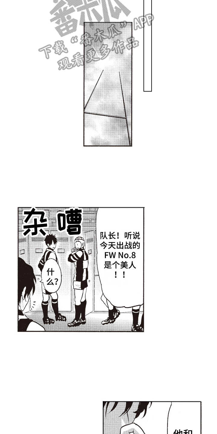 橄榄球团宠漫画,第6章：厚脸皮1图