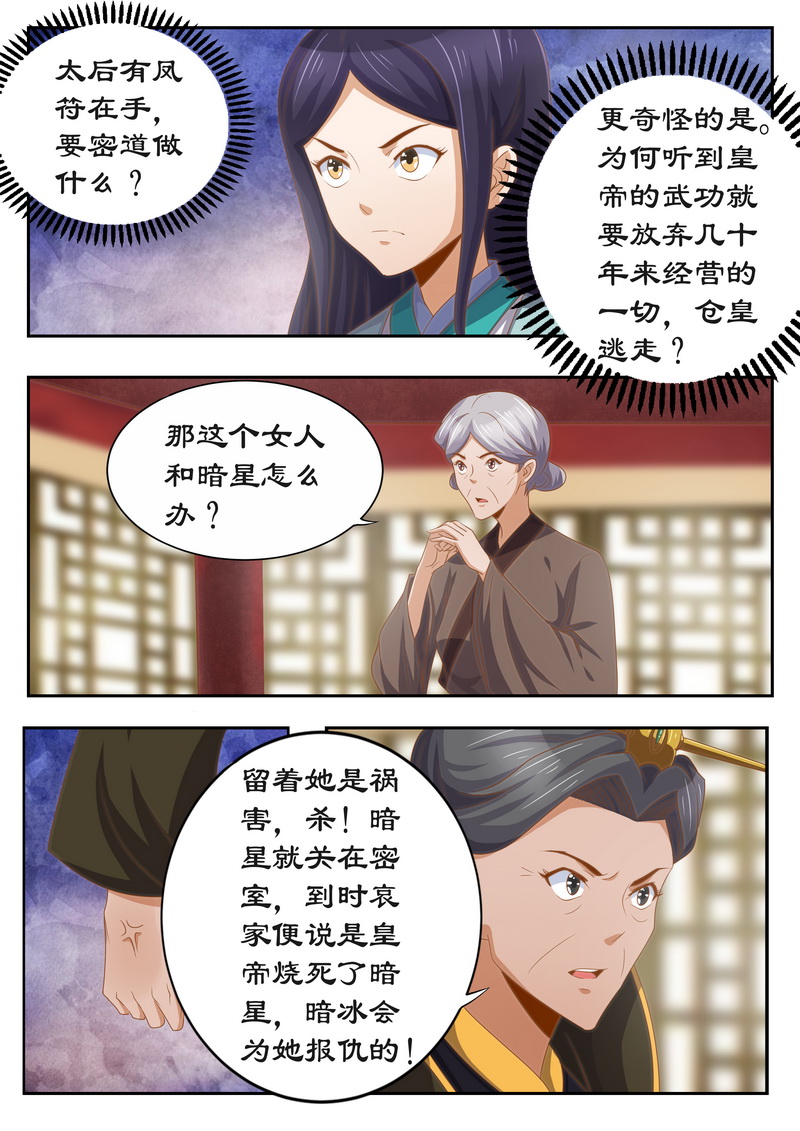 拒绝暴君专宠：凶猛王妃漫画,第118章：太后的秘密1图