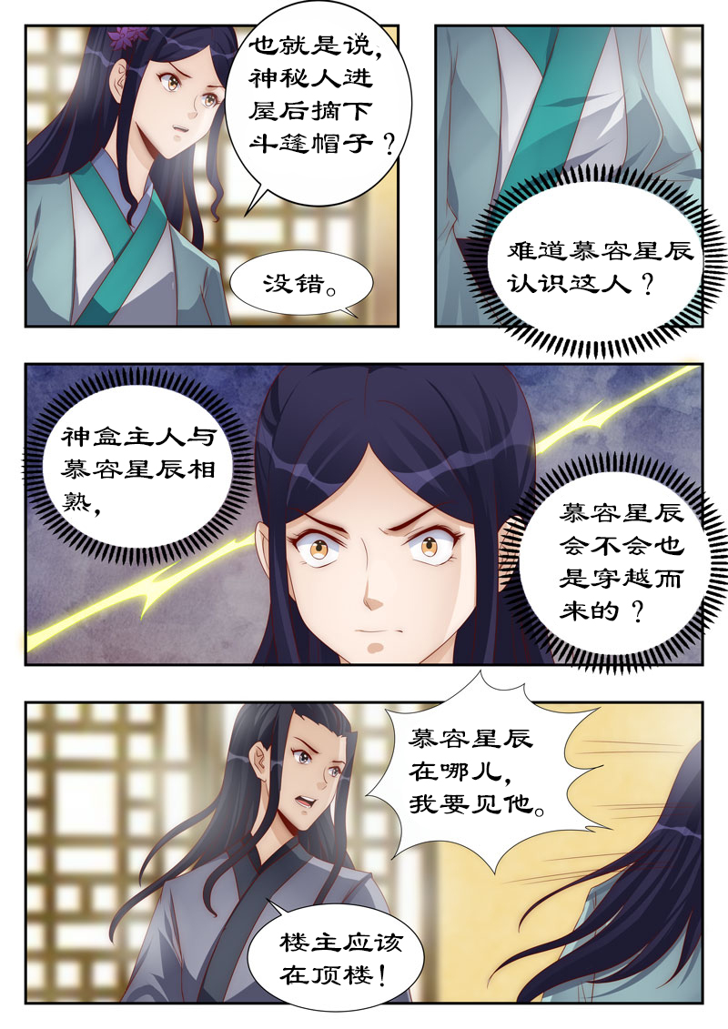 拒绝暴君专宠：凶猛王妃漫画,第111章：他也是穿越来的？2图