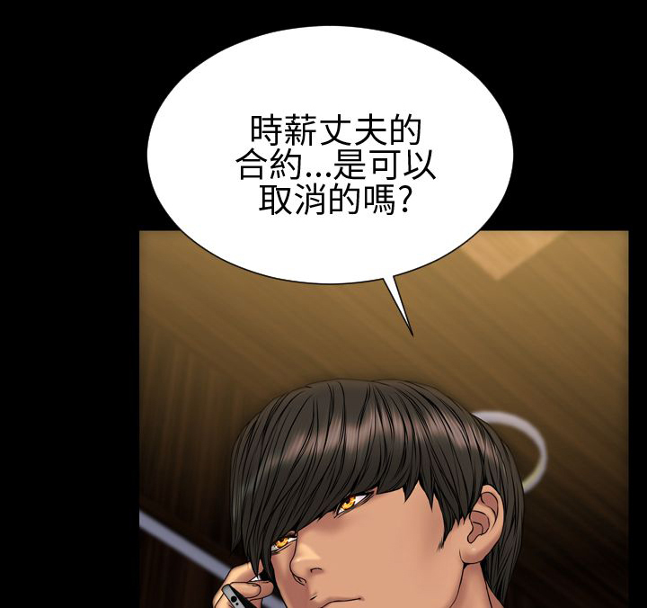 时薪丈夫贴吧漫画,第29章：取消合约4图