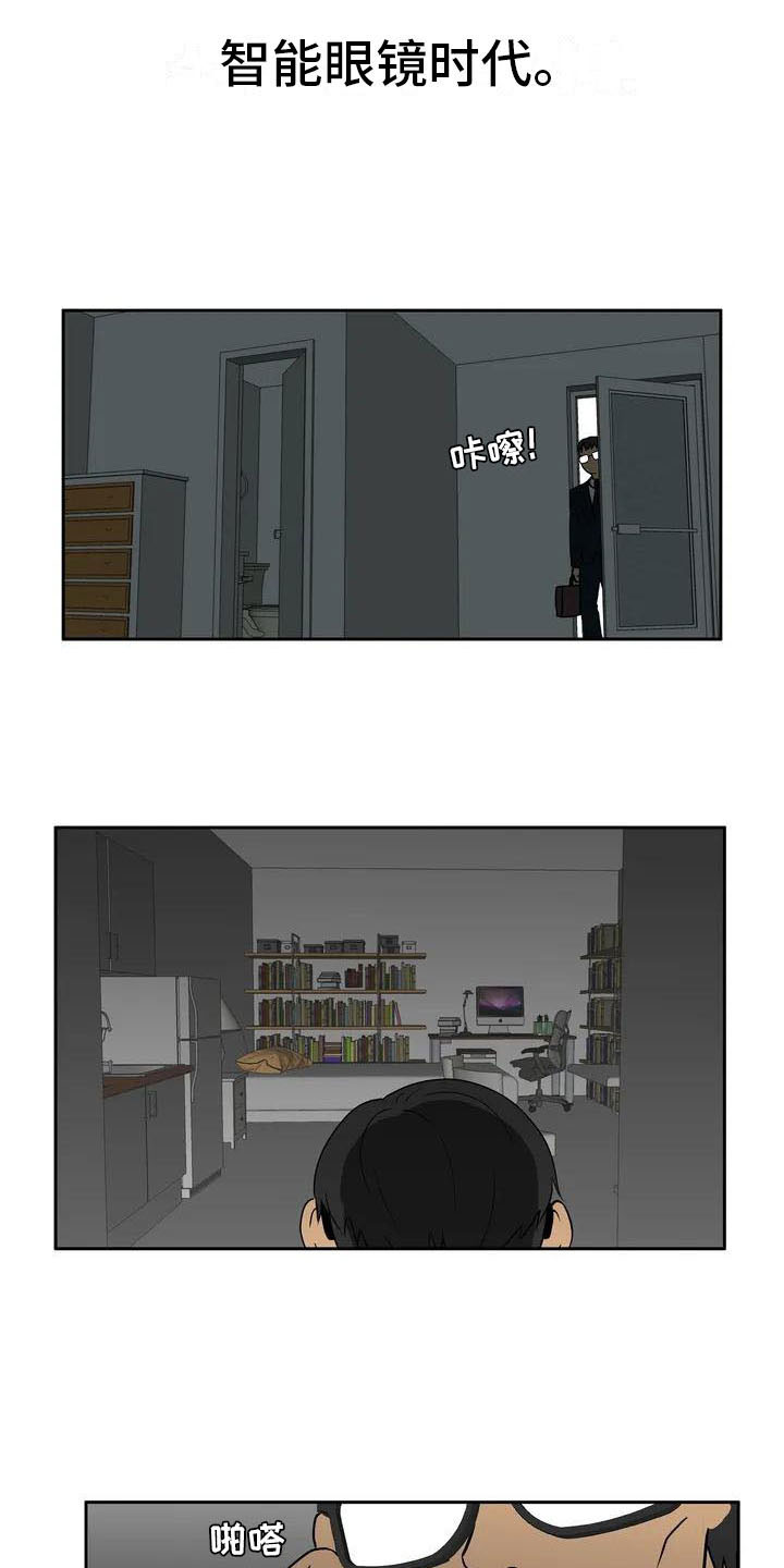 智能时代漫画,第1章：智能眼镜5图