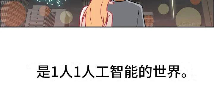 智能时代漫画,第1章：智能眼镜4图