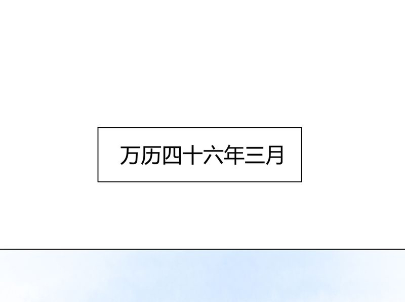 大明1617漫画,第17章：2图