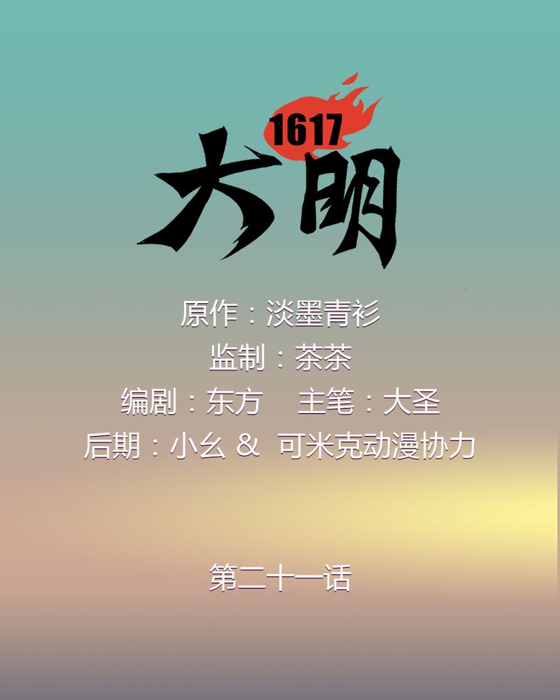 大明1617漫画,第21章：1图