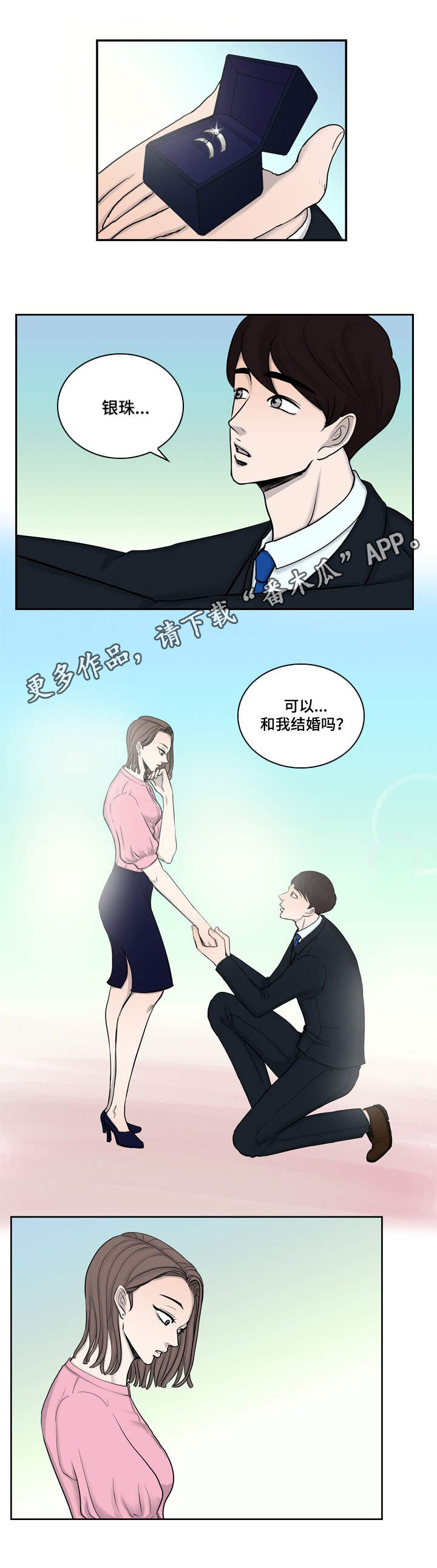 情感堕落漫画,第11章：求婚1图