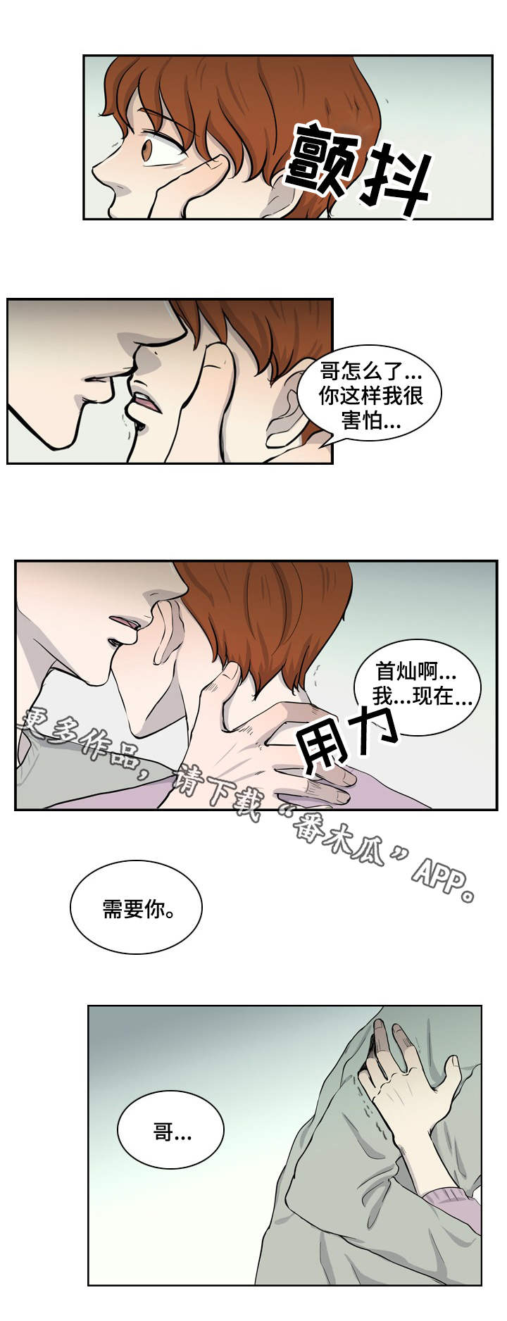 情感堕落漫画,第22章：我需要你4图