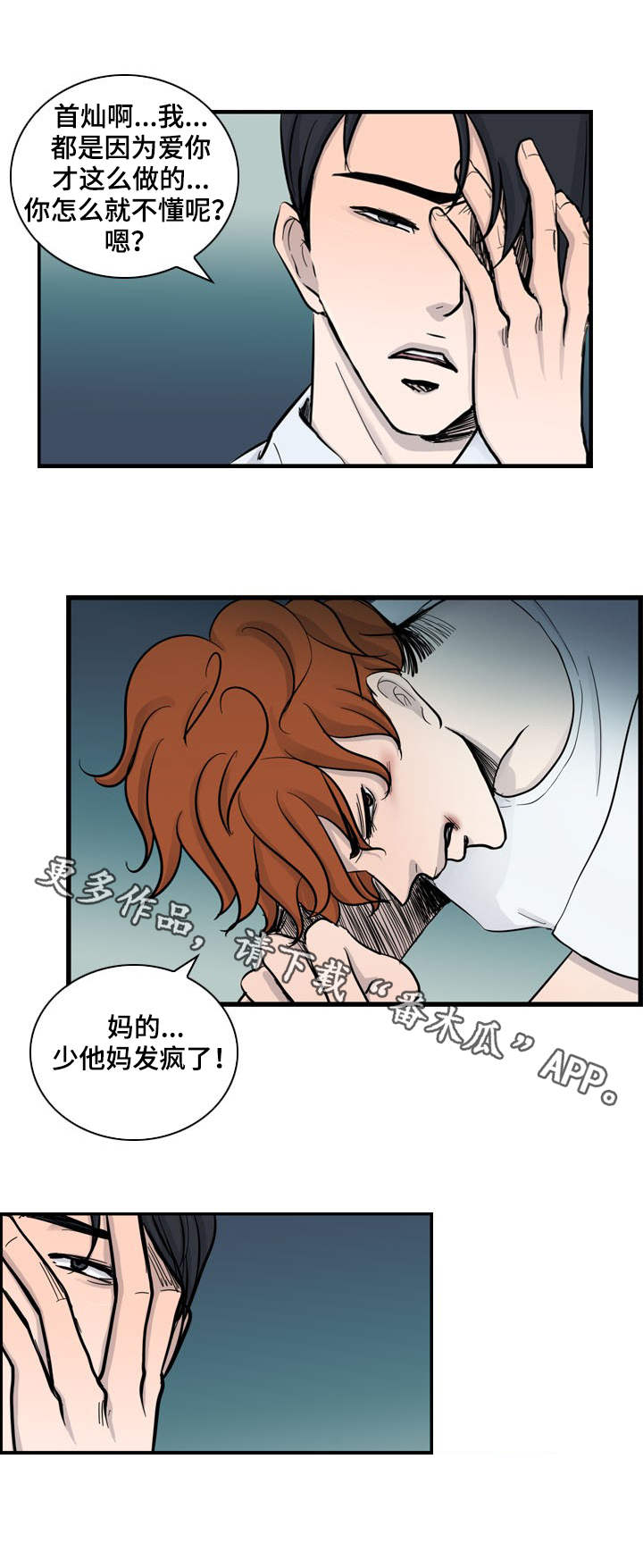 情感堕落漫画,第16章：虐待2图