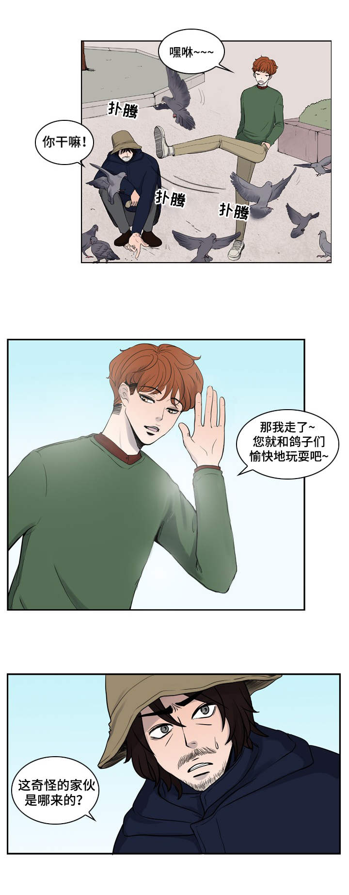 情感堕落漫画,第1章：鸽子大叔2图
