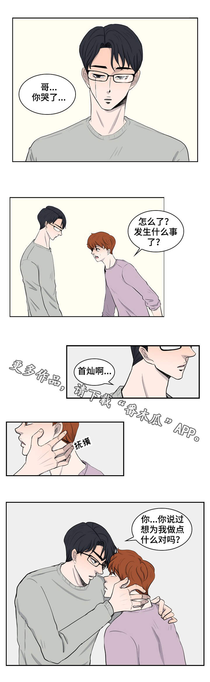 情感堕落漫画,第22章：我需要你3图