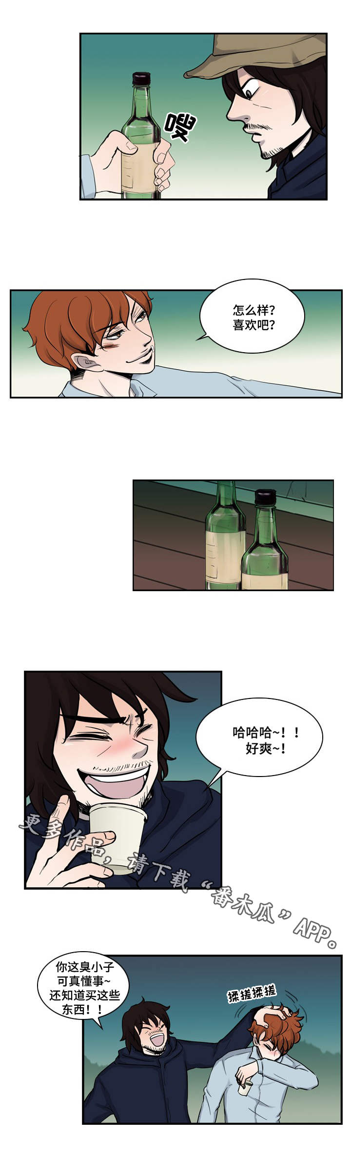 情感堕落漫画,第3章：把酒言欢1图