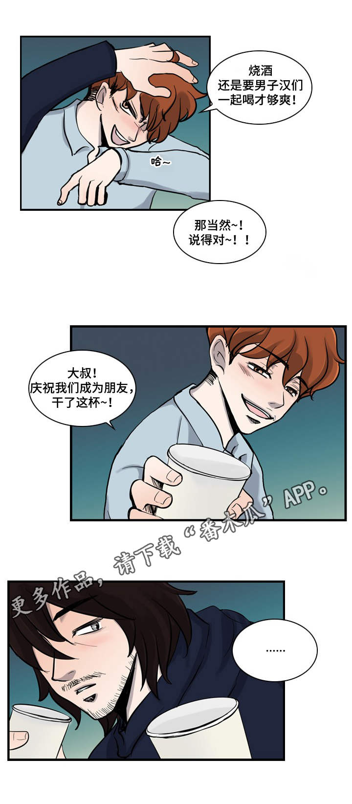 情感堕落漫画,第3章：把酒言欢2图