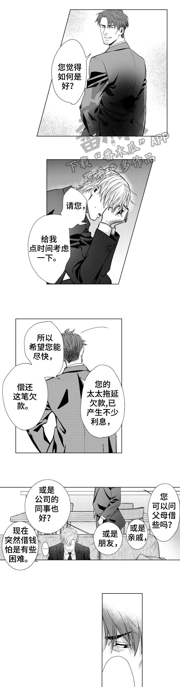 单独债务漫画,第2章：还债1图