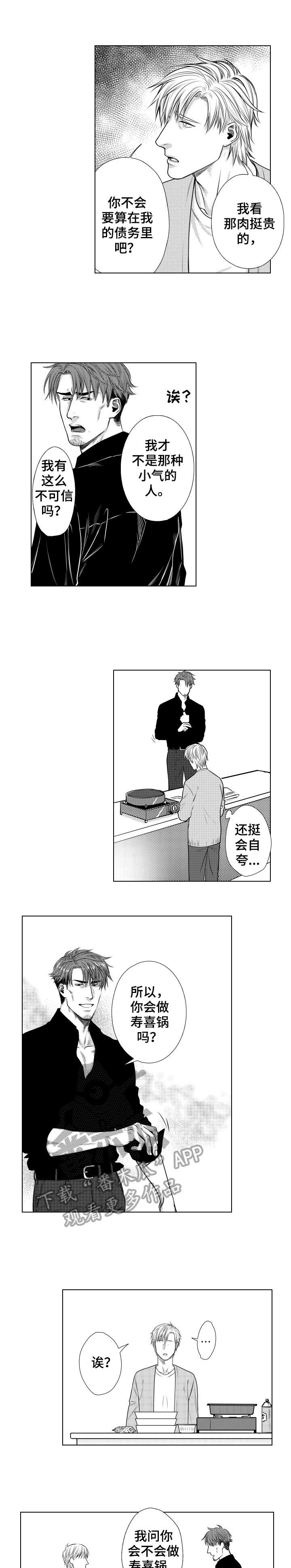 承接债务方式漫画,第8章：寿喜锅1图