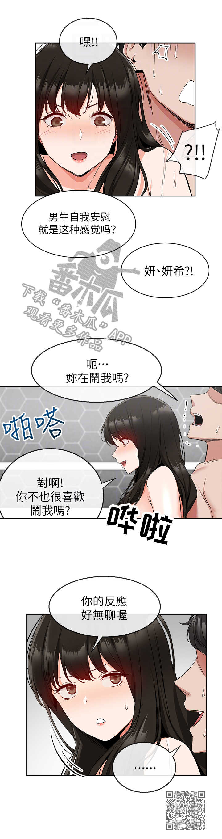 声场效应漫画,第20章：泡澡4图