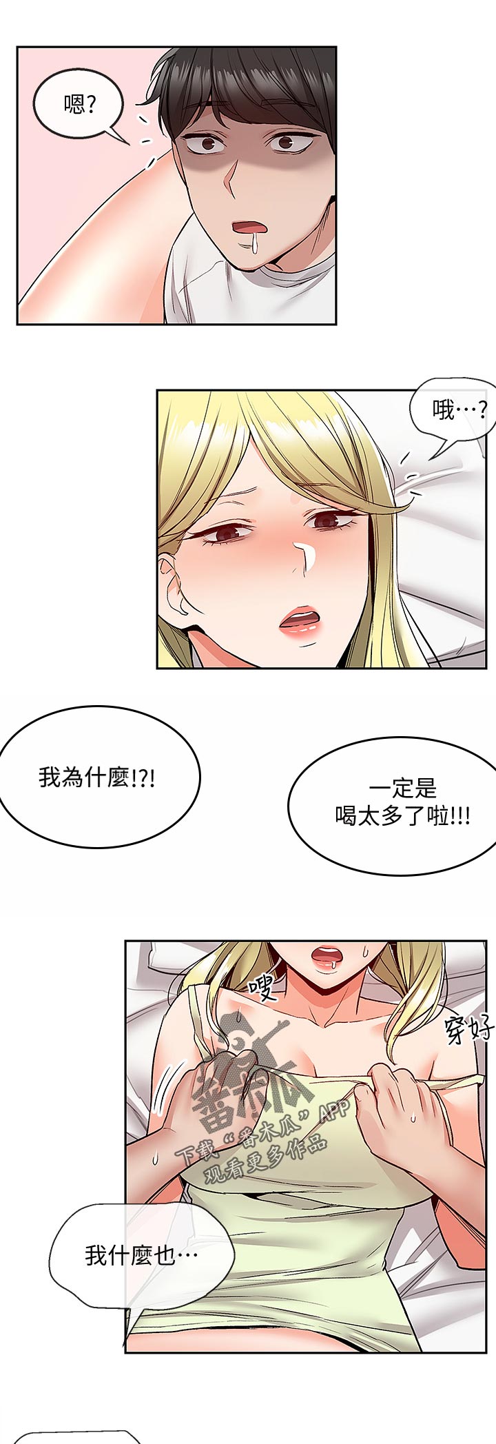 声场效应漫画,第77章：喝多了1图