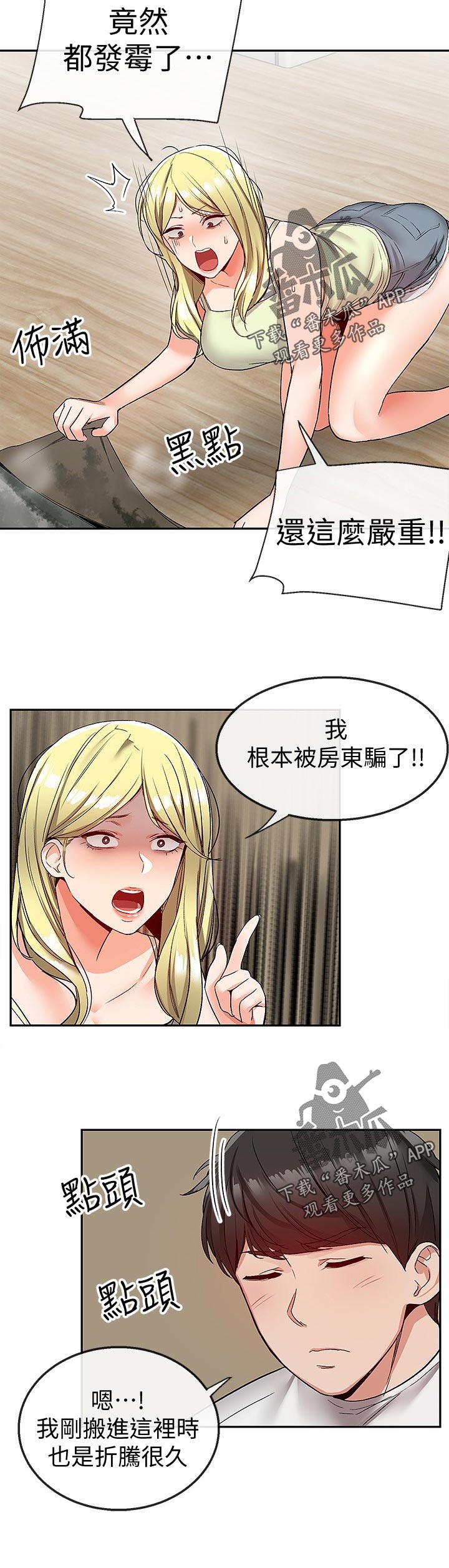 声场效应漫画,第73章：打扰到你们1图