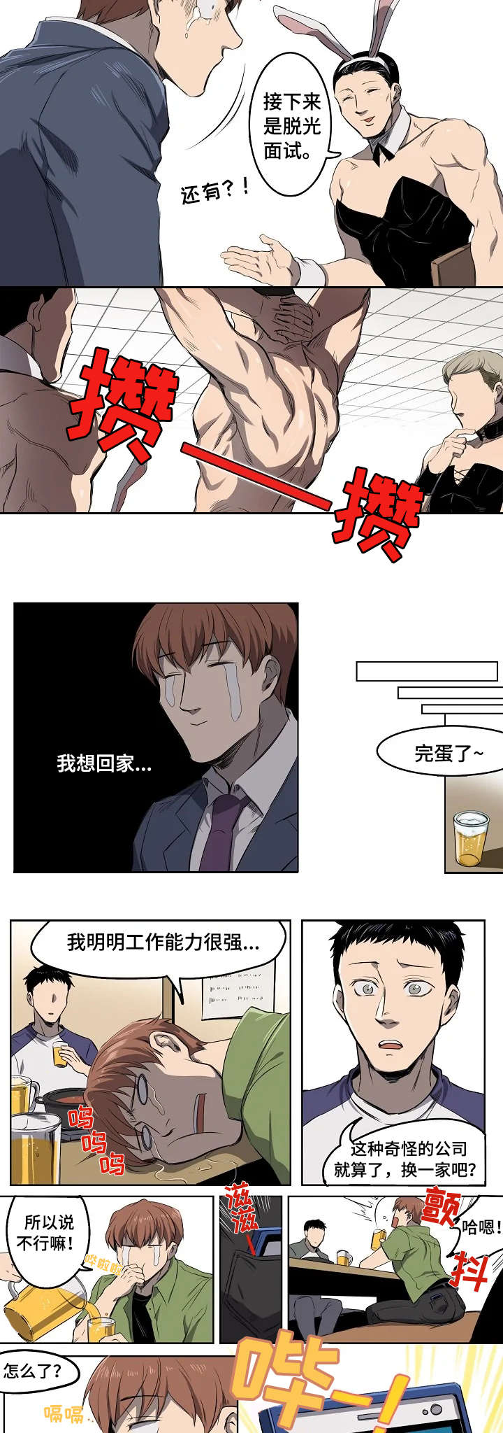 全员怪人小说漫画,第1章：面试通过1图