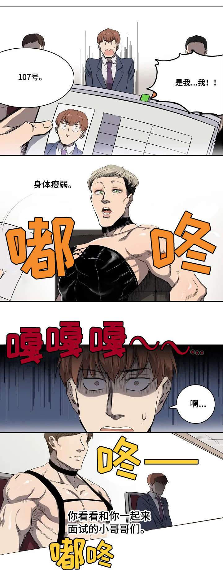 全员怪人小说漫画,第1章：面试通过4图