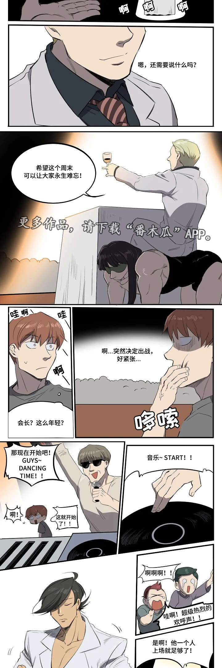 全员坏人漫画,第8章：情侣舞蹈1图