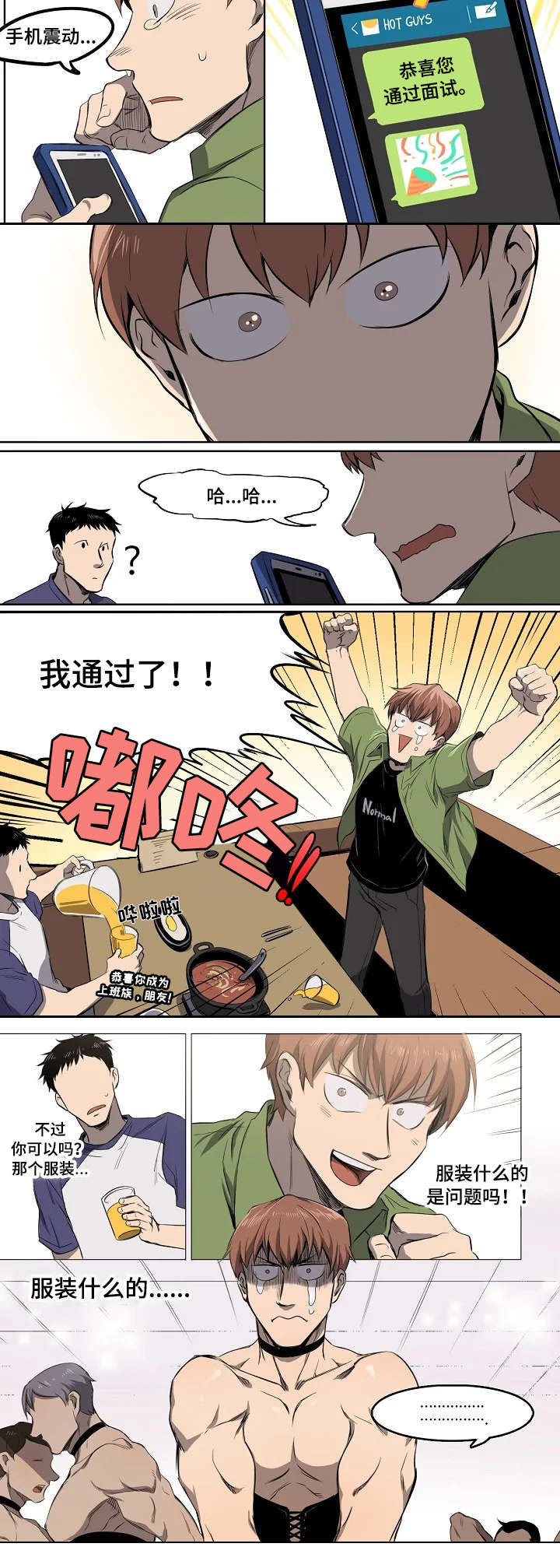 全员怪人小说漫画,第1章：面试通过2图